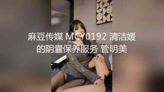 麻豆传媒 MCY0192 清洁媛的阴囊保养服务 管明美