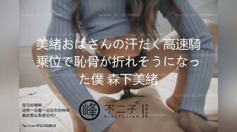 美緒おばさんの汗だく高速騎乗位で恥骨が折れそうになった僕 森下美緒