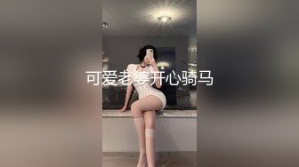 可爱老婆开心骑马