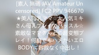 [素人 無碼 JAV Amateur Uncensored] FC2 PPV 946670 ★美人母乳ママ☆大人気ミキさん母乳プレイでハッスル☆素敵なママさんとの超変態プレイ！何度でもハメたいエロBODYに容赦なく中出し！