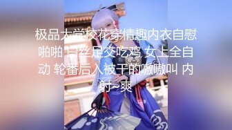 极品大学校花穿情趣内衣自慰啪啪 白丝足交吃鸡 女上全自动 轮番后入被干的嗷嗷叫 内射~爽