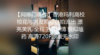 【网曝门事件】香港玛利高校校花与男友啪啪自拍流出 漂亮美乳 全程主动热情 貌似嗑药 高清720P原版无水印