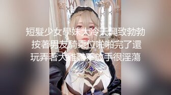 短髮少女學妹大冷天興致勃勃 按著男友騎乘位啪啪完了還玩弄著大雞雞不放手很淫蕩