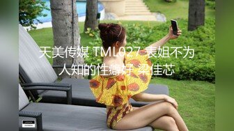 天美传媒 TML027 表姐不为人知的性癖好 梁佳芯