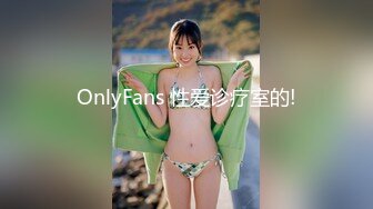 OnlyFans 性爱诊疗室的!