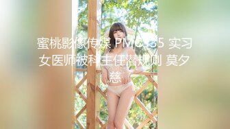 蜜桃影像传媒 PMC335 实习女医师被科主任潜规则 莫夕慈