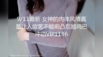 9/11最新 女神的肉体风情真是让人欲罢不能前凸后翘鸡巴冲动VIP1196