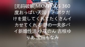 [无码破解]MKMP-505 360度おっぱい天国！！ ボクだけを愛してくれてたくさんイカせてくれる 夢の一夫多パイ新婚性活 小花のん 吉根ゆりあ 宝田もなみ