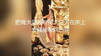 肥臀大屁股母狗大白天在床上发骚想被鸡巴操