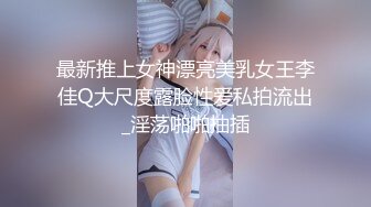 最新推上女神漂亮美乳女王李佳Q大尺度露脸性爱私拍流出_淫荡啪啪抽插