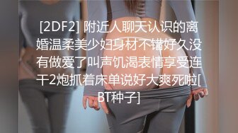 [2DF2] 附近人聊天认识的离婚温柔美少妇身材不错好久没有做爱了叫声饥渴表情享受连干2炮抓着床单说好大爽死啦[BT种子]