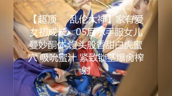 【超顶❤️乱伦大神】家有爱女初成长✿ 05后水手服女儿曼妙酮体 馒头般香甜白虎蜜穴 吸吮蜜汁 紧致锁茎爆肏榨射