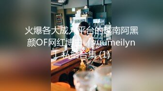 火爆各大成人平台的越南阿黑颜OF网红博主「yuumeilyn」私拍合集 (1)