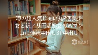 噂の超人気じぇい丸P活美少女と訳アリ円活処女のWマンコに連続中出し3P中出し