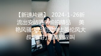 【新速片遞】  2024-1-26新流出安防酒店偷拍精品❤️美艳风骚少妇约见绅士英伦风大叔偷情打炮草到淫叫