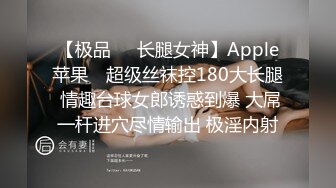 【极品❤️长腿女神】Apple苹果✿ 超级丝袜控180大长腿 情趣台球女郎诱惑到爆 大屌一杆进穴尽情输出 极淫内射