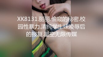 XK8131.丽丽.偷窥的秘密.校园性暴力.清纯学生妹凌辱后的报复.星空无限传媒