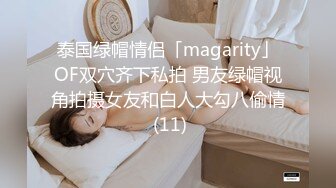 泰国绿帽情侣「magarity」OF双穴齐下私拍 男友绿帽视角拍摄女友和白人大勾八偷情 (11)