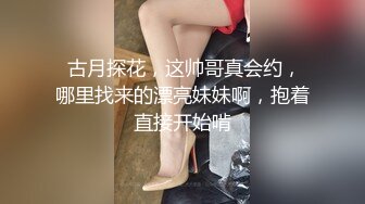  古月探花，这帅哥真会约，哪里找来的漂亮妹妹啊，抱着直接开始啃