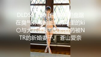 DLDSS-260 [自译征用]盘踞在臭气弥漫的脏乱房间里的ki〇与大叔体液相交的春药被NTR的新婚妻子。 蒼山愛奈