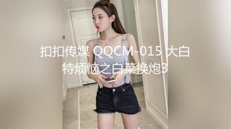 扣扣传媒 QQCM-015 大白特烦恼之白菜换炮3