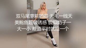   双马尾萝莉啪啪 无毛一线天美鲍鱼超级诱惑 貌似奶子一大一小 难道平时就捻一个