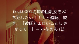 (ksjk00012)隣の巨乳女をぶち犯したい！！！～盗聴、覗き、「彼氏とエロいことしやがって！」～ 小花のん (1)