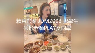 精東影業 JDMZ003 男學生假扮老師PLAY女同學