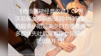 《绝版重磅经典收藏》CP界天花板女厕隔板缝洞中特写偸拍超多小姐姐美少妇方便亮点多靓妹先吐后尿高跟女尿尿还把B掰开 (3)