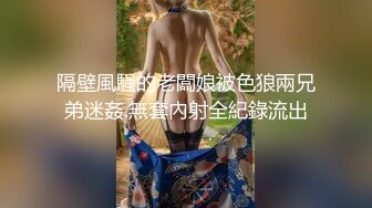 隔壁風騷的老闆娘被色狼兩兄弟迷姦.無套內射全紀錄流出