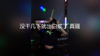 没干几下就出白浆了 真骚