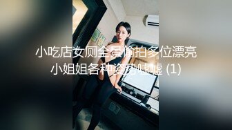 小吃店女厕全景偷拍多位漂亮小姐姐各种姿势嘘嘘 (1)