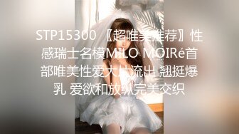 STP15300 〖超唯美推荐〗性感瑞士名模MILO MOIRé首部唯美性爱大片流出 翘挺爆乳 爱欲和放纵完美交织