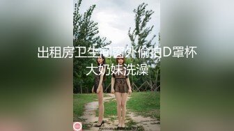 出租房卫生间窗外偷拍D罩杯大奶妹洗澡