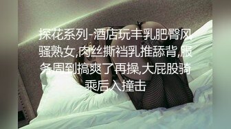 人前高冷私下极度反差大奶肥臀露脸妹【莹莹】与炮友造爱自拍视图流出~边呻吟边说骚话“拜托~干我~干死我”97P 11V