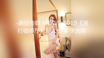 -麻豆传媒 MDWP-0019《淫行咖啡厅》新人女優 李允熙