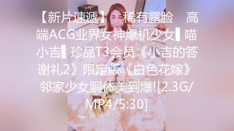 【新片速遞】 ✿稀有露脸✿ 高端ACG业界女神爆机少女▌喵小吉▌珍品T3会员《小吉的答谢礼2》限定版《白色花嫁》邻家少女胴体美到爆![2.3G/MP4/5:30]