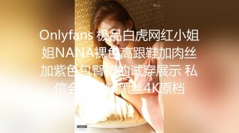 Onlyfans 极品白虎网红小姐姐NANA裸色高跟鞋加肉丝加紫色包臀裙的试穿展示 私信会员视频黑丝4K原档