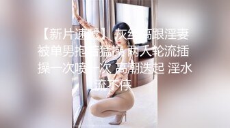 【新片速遞】 【170cm顶级美腿女神】20CM女用倒模，骑乘爆插狂喷水，美腿一下下猛坐，开档黑丝爆炸诱惑