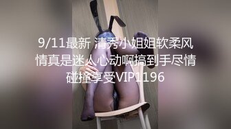 9/11最新 清秀小姐姐软柔风情真是迷人心动啊搞到手尽情碰撞享受VIP1196