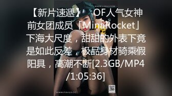 【新片速遞】 ✨OF人气女神前女团成员「MinaRocket」下海大尺度，甜甜的外表下竟是如此反差，极品身材骑乘假阳具，高潮不断[2.3GB/MP4/1:05:36]