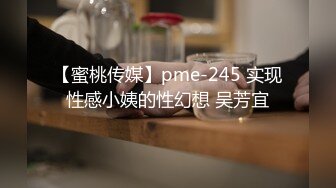 【蜜桃传媒】pme-245 实现性感小姨的性幻想 吴芳宜