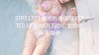 STP31779 蜜桃影像传媒 PMTC032 黑丝OL到办公室给你操 宋南伊