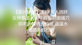 【新片速遞】 甜美可人微胖女神露脸大黑牛自慰刺激骚穴，阴蒂表情诱人的很 逼逼水潞潞的超粉嫩