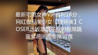 最新宅男女神VIP福利18分，网红极品美少女【埋导演】COSER远坂凛镜子反射假屌跳蛋紫薇画面非常销魂