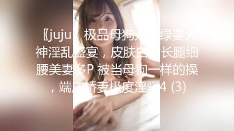 〖juju〗极品母狗人妻绿妻大神淫乱盛宴，皮肤白皙长腿细腰美妻多P 被当母狗一样的操，端庄娇妻极度淫骚4 (3)