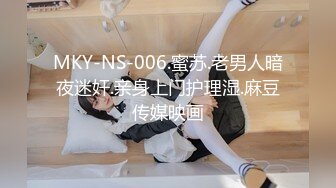 MKY-NS-006.蜜苏.老男人暗夜迷奸.亲身上门护理湿.麻豆传媒映画