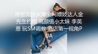 泄密流出火爆全网嫖妓达人金先生约炮 高颜值小太妹 李英恩 玩SM调教 酒店第一视角PUA