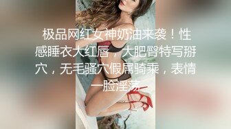  极品网红女神奶油来袭！性感睡衣大红唇，大肥臀特写掰穴，无毛骚穴假屌骑乘，表情一脸淫荡