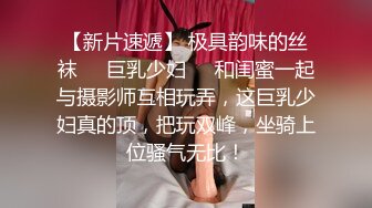 【新片速遞】 极具韵味的丝袜❤️巨乳少妇❤️和闺蜜一起与摄影师互相玩弄，这巨乳少妇真的顶，把玩双峰，坐骑上位骚气无比！